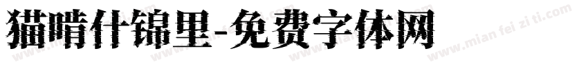 猫啃什锦里字体转换