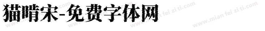 猫啃宋字体转换
