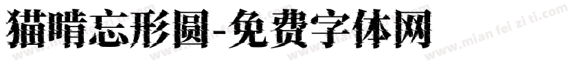 猫啃忘形圆字体转换