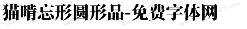 猫啃忘形圆形品字体转换
