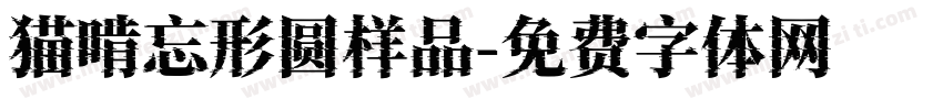 猫啃忘形圆样品字体转换