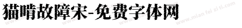 猫啃故障宋字体转换