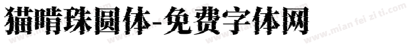 猫啃珠圆体字体转换
