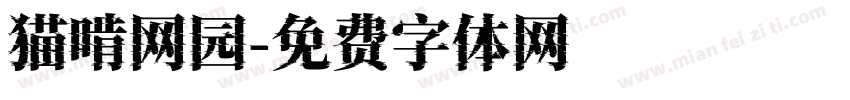 猫啃网园字体转换
