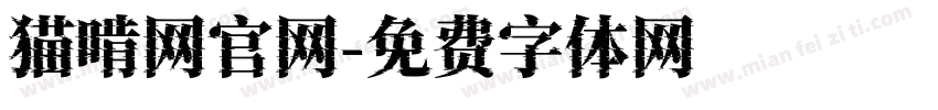 猫啃网官网字体转换