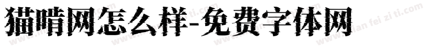 猫啃网怎么样字体转换