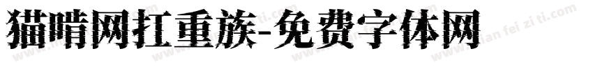 猫啃网扛重族字体转换