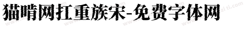 猫啃网扛重族宋字体转换