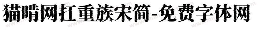 猫啃网扛重族宋简字体转换