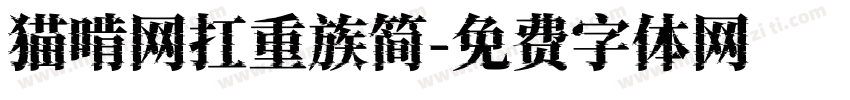 猫啃网扛重族简字体转换