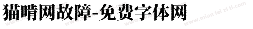 猫啃网故障字体转换
