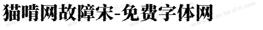 猫啃网故障宋字体转换