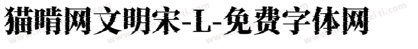 猫啃网文明宋-L字体转换