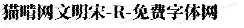 猫啃网文明宋-R字体转换
