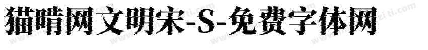 猫啃网文明宋-S字体转换