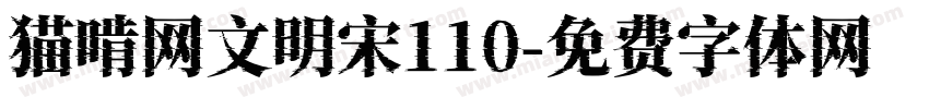 猫啃网文明宋110字体转换