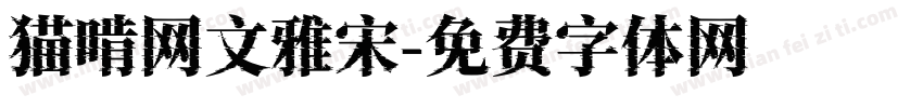 猫啃网文雅宋字体转换