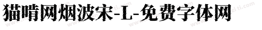 猫啃网烟波宋-L字体转换