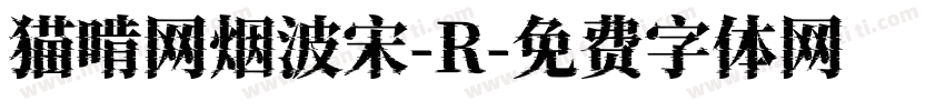 猫啃网烟波宋-R字体转换
