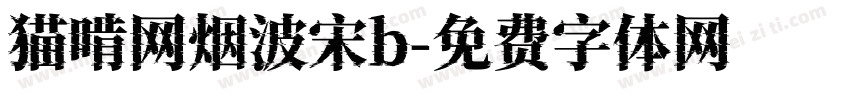 猫啃网烟波宋b字体转换