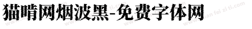 猫啃网烟波黑字体转换