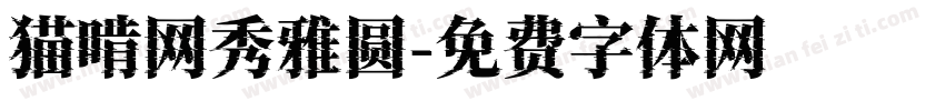 猫啃网秀雅圆字体转换