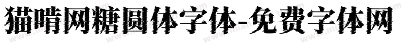 猫啃网糖圆体字体字体转换