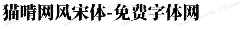 猫啃网风宋体字体转换
