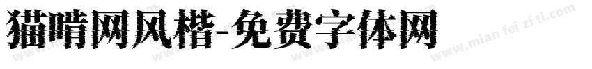 猫啃网风楷字体转换