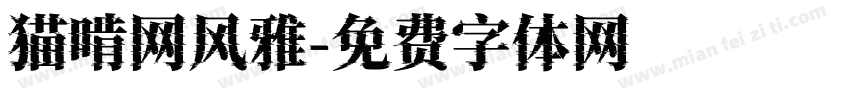 猫啃网风雅字体转换