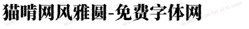 猫啃网风雅圆字体转换