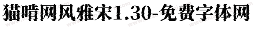 猫啃网风雅宋1.30字体转换