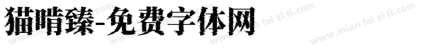 猫啃臻字体转换