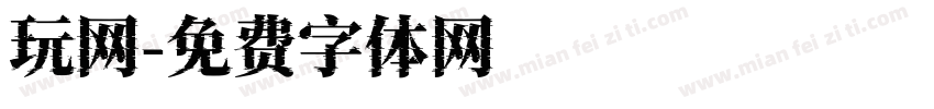 玩网字体转换