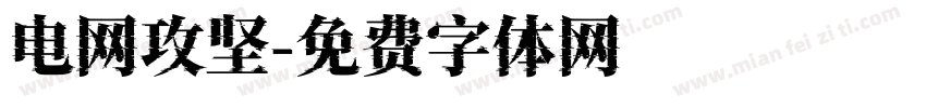 电网攻坚字体转换