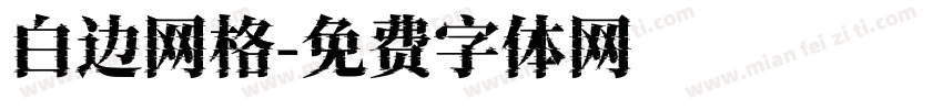 白边网格字体转换
