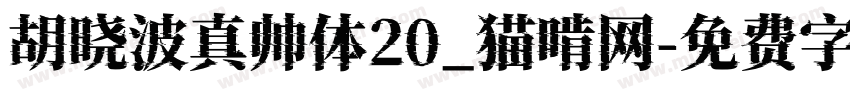 胡晓波真帅体20_猫啃网字体转换