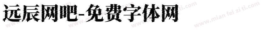 远辰网吧字体转换