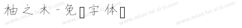 柚之木字体转换