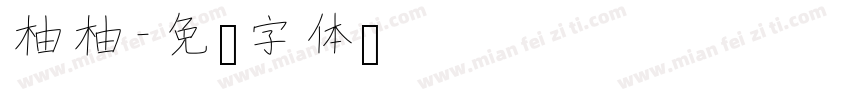 柚柚字体转换