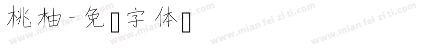 桃柚字体转换