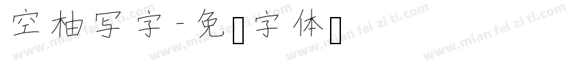 空柚写字字体转换