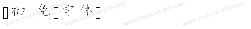 红柚字体转换