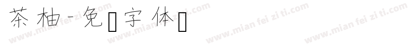 茶柚字体转换