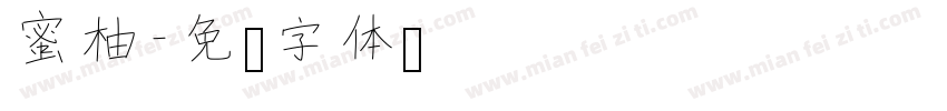 蜜柚字体转换