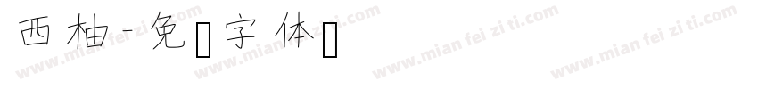 西柚字体转换