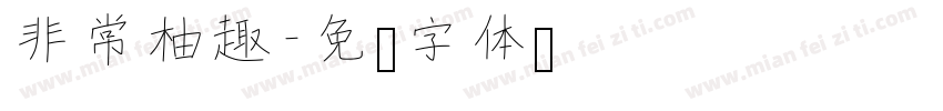 非常柚趣字体转换