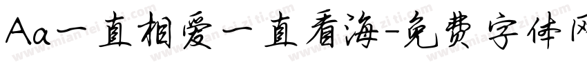 Aa一直相爱一直看海字体转换