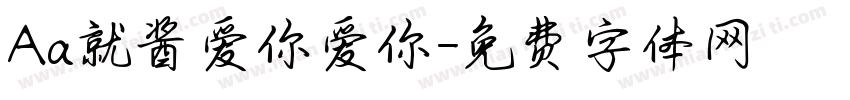 Aa就酱爱你爱你字体转换