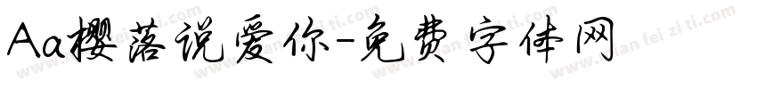Aa樱落说爱你字体转换